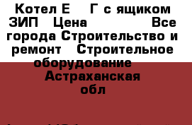 Котел Е-1/9Г с ящиком ЗИП › Цена ­ 495 000 - Все города Строительство и ремонт » Строительное оборудование   . Астраханская обл.